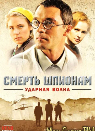 Смерть шпионам. Ударная волна