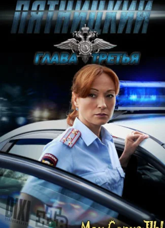 Пятницкий. Пятницкий. Глава третья