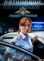 Пятницкий. Пятницкий. Глава третья
