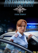 Пятницкий. Пятницкий. Глава вторая сезон 1