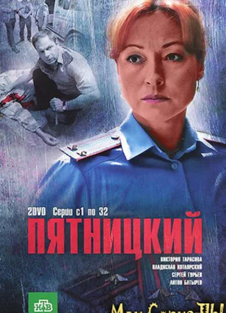 Пятницкий