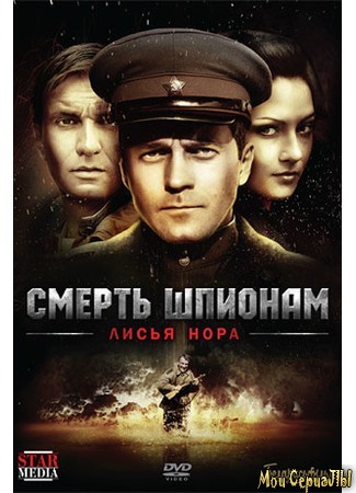кино Смерть шпионам. Лисья нора 18.05.20