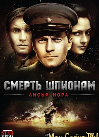Смерть шпионам. Лисья нора