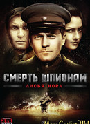 Смерть шпионам. Лисья нора сезон 1