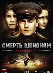 Смерть шпионам. Лисья нора
