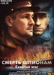 Смерть шпионам. Скрытый враг