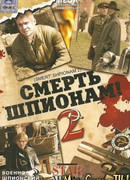 Смерть шпионам. Крым сезон 1