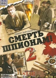 Смерть шпионам. Крым