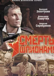 Смерть шпионам