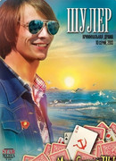 Шулер сезон 1