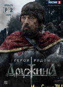 Дружина сезон 1