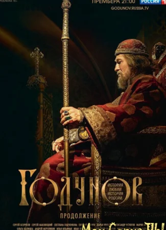 Годунов