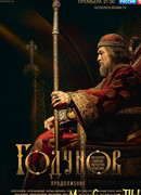 Годунов сезон 2