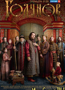 Годунов сезон 1