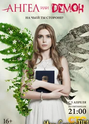 Ангел или демон