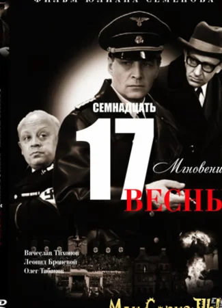 Семнадцать мгновений весны