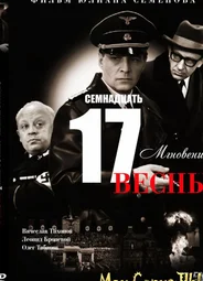 Семнадцать мгновений весны