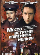 Место встречи изменить нельзя сезон 1