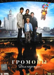 Громовы. Дом надежды