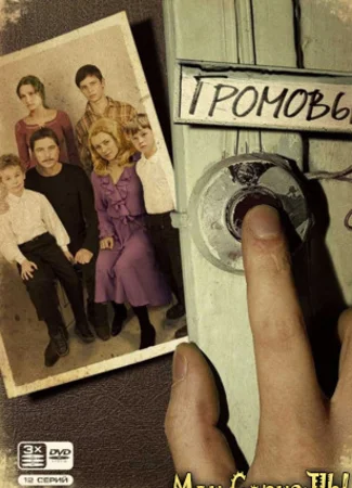 Громовы