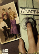 Громовы сезон 1