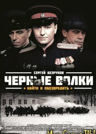 Черные волки