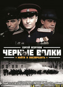 Черные волки сезон 1