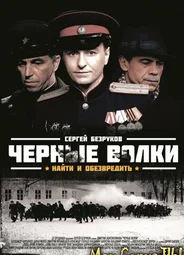 Черные волки