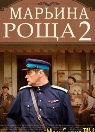 Марьина Роща