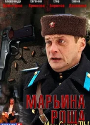 Марьина Роща