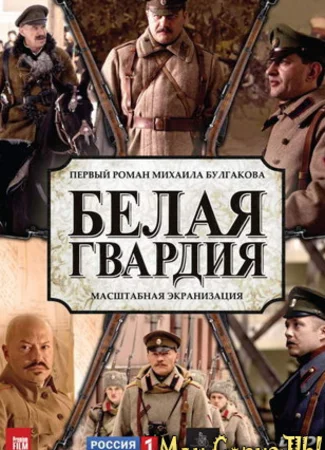 Белая гвардия