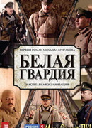 Белая гвардия сезон 1