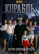 Корабль сезон 1