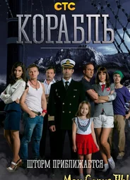 Корабль
