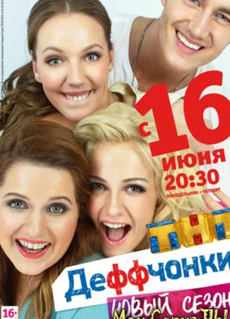 Деффчонки