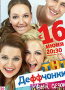 Деффчонки сезон 4