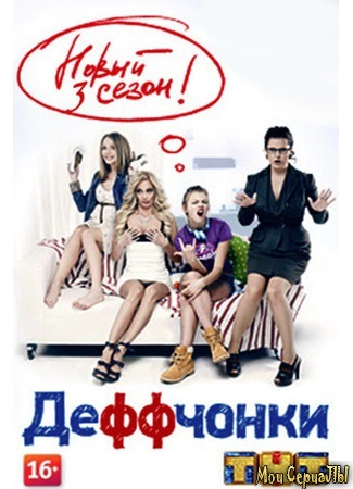 кино Деффчонки 18.05.20