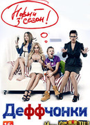 Деффчонки сезон 3