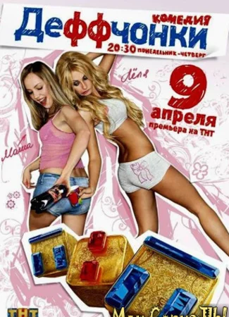 Деффчонки