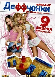 Деффчонки
