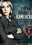 Каменская сезон 6