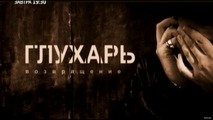 Глухарь. Возвращение
