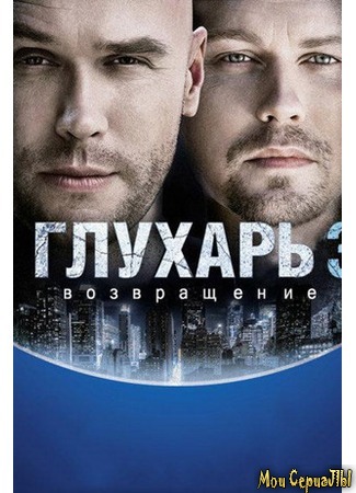 кино Глухарь. Возвращение 18.05.20
