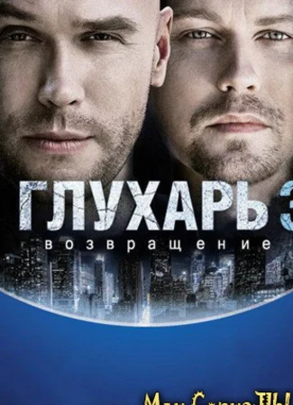 Глухарь. Возвращение