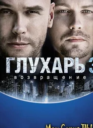Глухарь. Возвращение