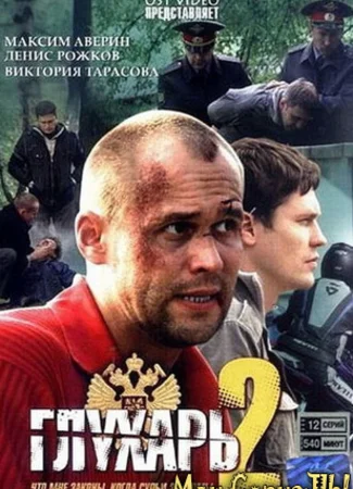 Глухарь. Продолжение
