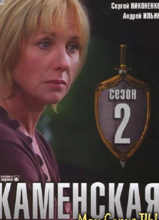 Каменская