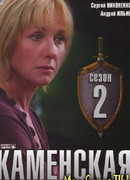 Каменская сезон 2