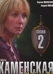 Каменская