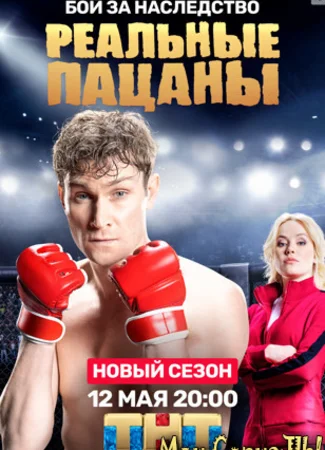 Реальные пацаны